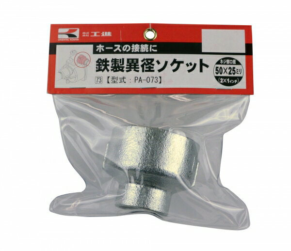 Rakuten - KOSHIN　工進　鉄製異径ソケット　PA-073　50×25　口径落とし