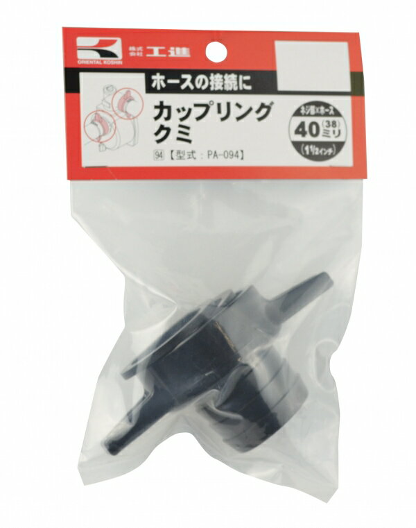 Rakuten - KOSHIN　工進　同径カップリングクミ　PA-094　40mm　ポンプ用
