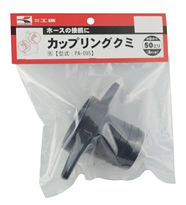 Rakuten - KOSHIN　工進　同径カップリングクミ　PA-095　50mm　ポンプ用