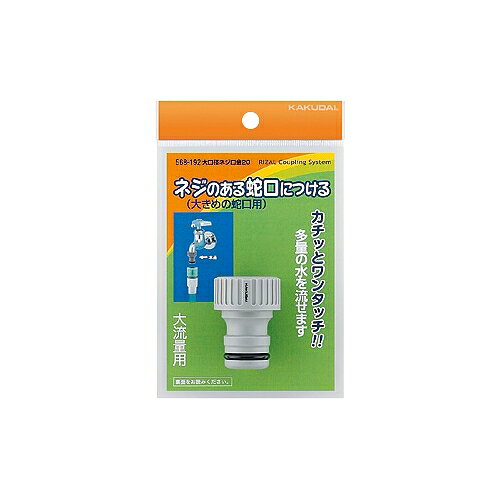 Rakuten - KAKUDAI　カクダイ　大口径ネジ口金　568-192　呼径20　散水接手　散水器具