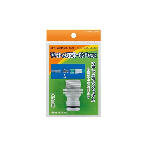 Rakuten - KAKUDAI　カクダイ　大口径ネジニップル 20　568-193　散水接手　散水器具