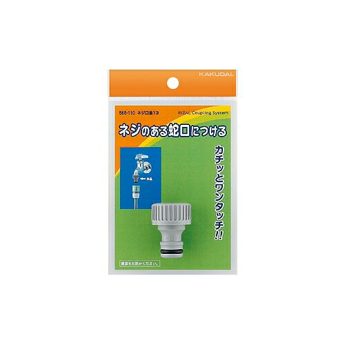 Rakuten - KAKUDAI　カクダイ　ネジ口金　13　568-110　　散水接手　散水器具
