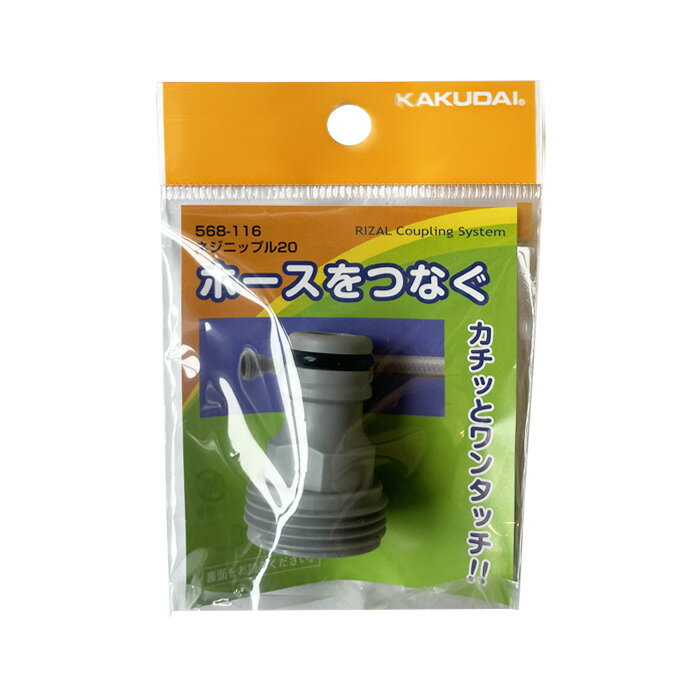 Rakuten - KAKUDAI　カクダイ　ネジニップル　568-116　呼径20　散水接手　散水器具