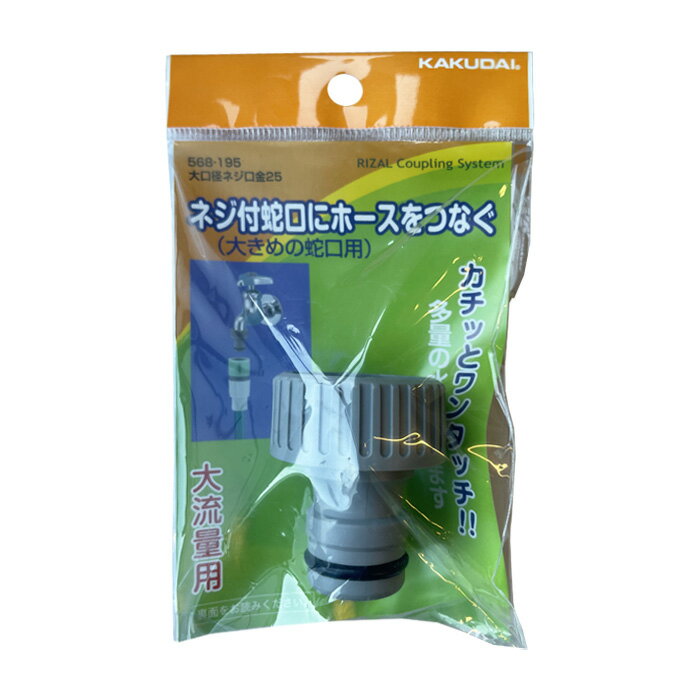 Rakuten - KAKUDAI　カクダイ　大口径ネジ口金　568-195　呼径25　散水接手　散水器具