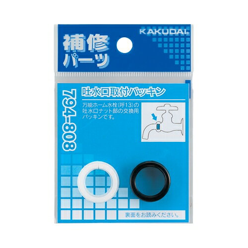 Rakuten - KAKUDAI　カクダイ　吐水口取付パッキン　794-808　補修パーツ　※8個までネコポス発送可