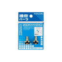 KAKUDAI カクダイ 水道用ツリコマ 9072KK 呼13用 2個入 寒冷地用 補修パーツ ※4個までネコポス発送可
