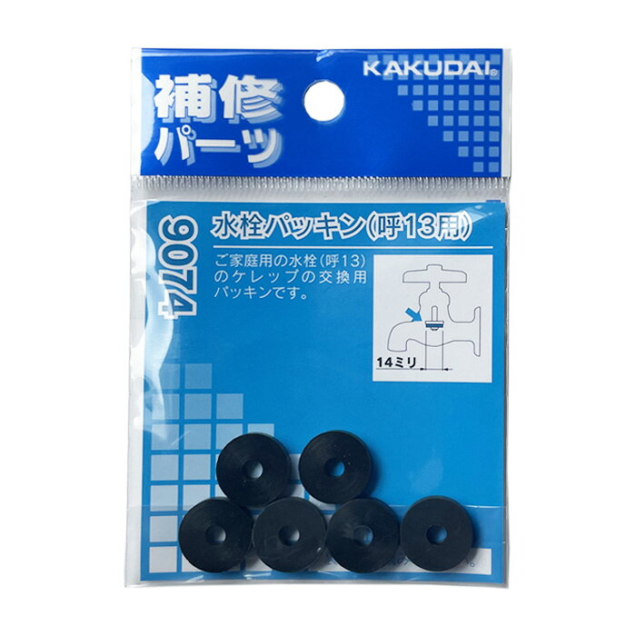 Rakuten - KAKUDAI　カクダイ　水栓パッキン　9074　6個入　呼13用　補修パーツ　※8個までネコポス発送可
