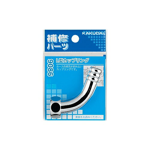 Rakuten - KAKUDAI　カクダイ　L型カップリング　9086　水栓部品　先端器具　補修