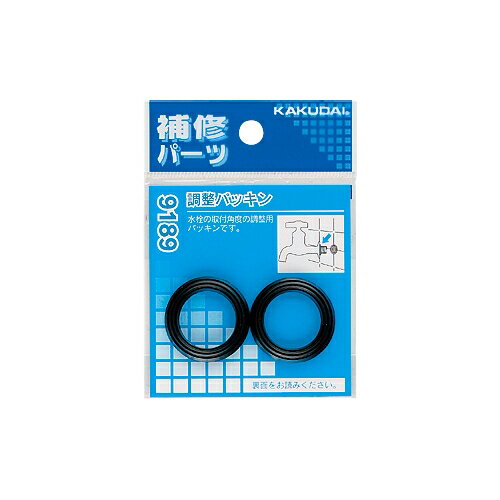 KAKUDAI カクダイ 調整パッキン 9189 2枚入り 補修パーツ ※8個までネコポス発送可