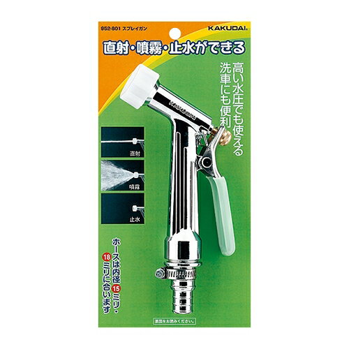 KAKUDAI カクダイ スプレイガン 952-801 直射・噴霧・止水 散水器具 散水ノズル