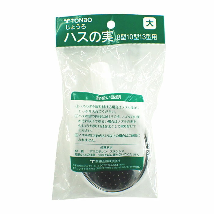ハスの実　大　8型 10型 13型用