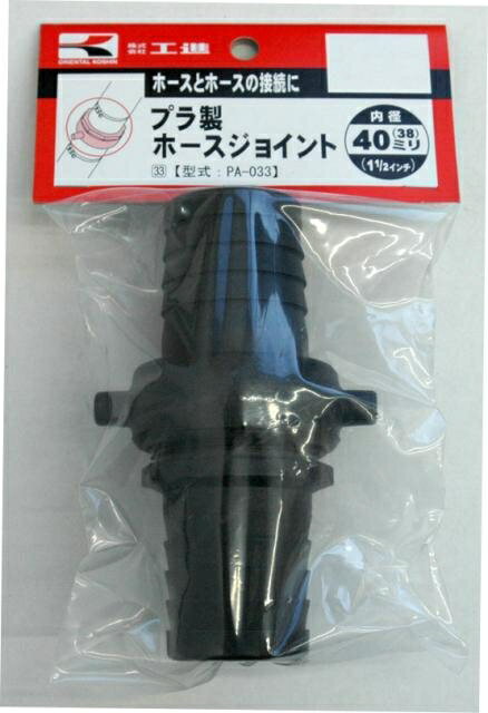 Rakuten - KOSHIN　工進　プラ製ホースジョイント　PA-033　40mm　ポンプパーツ