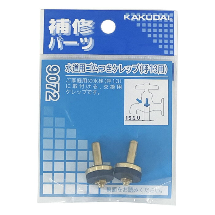 Rakuten - KAKUDAI　カクダイ　水道用ゴムつきケレップ　9072　呼13用　2個入り　補修パーツ　※4個までネコポス発送可