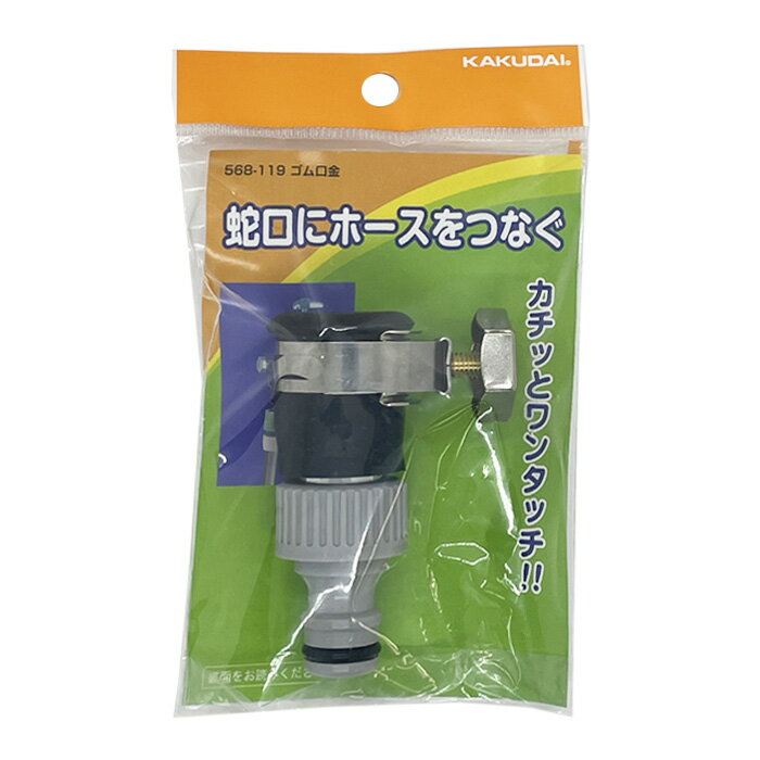 KAKUDAI カクダイ ゴム口金 568-119 散水接手 散水器具