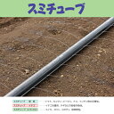 住化農業資材　潅水チューブ　スミチューブ25　イチゴ　200m　1巻　マルチ下向け 灌水チューブ