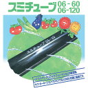 住化農業資材 潅水チューブ スミチューブ06-60 大孔0.6mm 6cm千鳥 1巻 灌水 水平散水