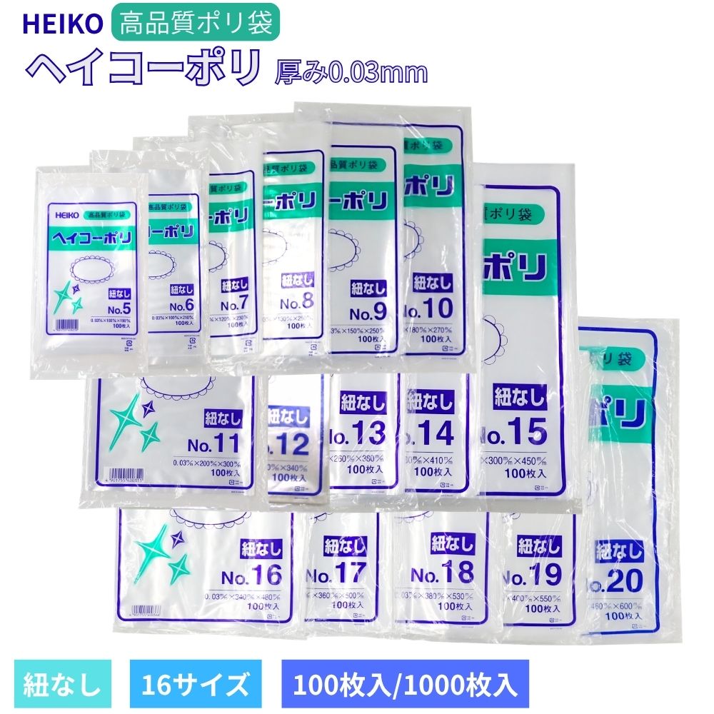 透明　ヘイコーポリ袋　紐なし　厚み0.03mm　NO.5～20　100枚入/1000枚入