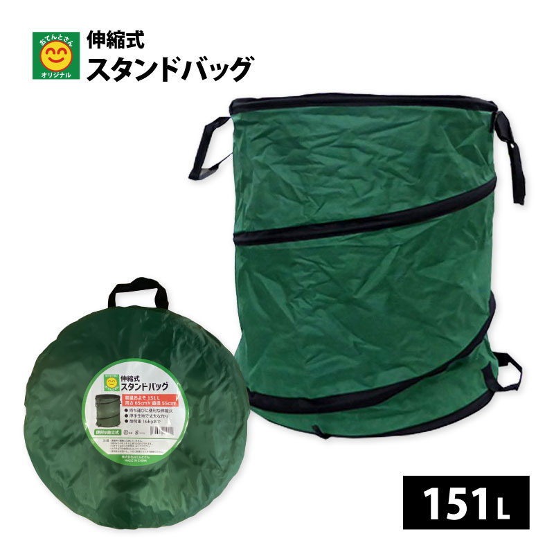 商品特徴 ・農作物の収穫、落ち葉や雑草の集積・運搬など多用途に使えるスタンドバッグです。 ・持ち運びに便利な伸縮式。使わない時はコンパクトに収納できます。 ・自立式で厚手生地で丈夫な作りなので繰り返しお使いいただけます。 サイズ 高さ65cm×直径55cm 容量 約151L 耐荷重 16kgまで 注意事項 ※製品のラベルには使用方法、安全上の注意などが記載されております。よくお読みいただいて、適切な方法でご使用ください。 ※パッケージは予告無しに変更になる場合がございます。 ※重量物の運搬には適していません。 ※鋭利なものを入れると破れる恐れがあります。 ※引きずりながらの使用はしないでください。 ※火のそばで使用しないでください。 ※使用後は水洗いし、十分に乾燥してから保管ください。