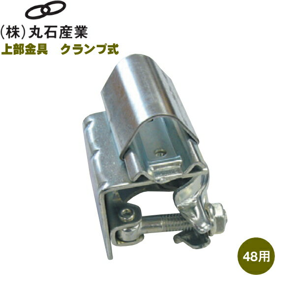 丸石産業　上部金具　クランプ式　19用×48用　ビニールハウスの雪害対策に！