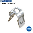 東都興業 トートラスユニバーサル22 ダブルアーチ・ダブル直管専用金具(4)
