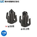 積水樹脂 枝吊りキャップ 26mm用 10個入り (イボ支柱用キャップ/イボ竹用キャップ)