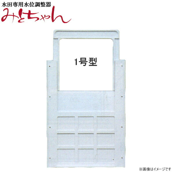 Rakuten - 水田専用水位調整器　みとちゃん　1号型　A350　畦畔ブロック用