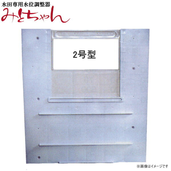 水田専用水位調整器　みとちゃん　2号型　B800　排水槽・多目的用