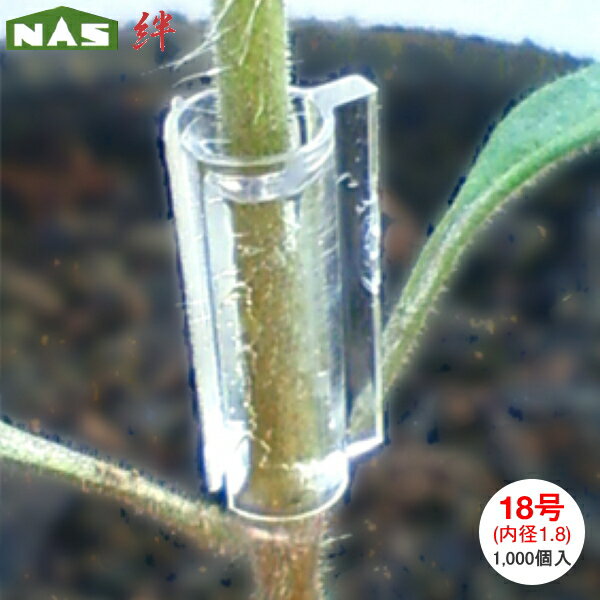 ナスニックス　接木用ホルダー　絆　(きずな)　18号　内径1.8mm　1000個入　※2個までネコポス発送可