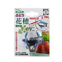 サボテン 替刃式 ぶどう花穂整形器(刃径7mm) 品番:B-7 房作り