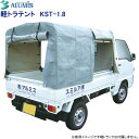 アルミス 軽トラテント KST-1.8 アルミ製 組立式 【沖縄、離島配送不可商品】【バナーからエントリーでP5倍】