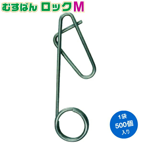 シーム　誘引紐取り付け用　むすばんロックM　500個入り　(20mm×56mm　φ1.6mm)
