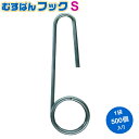 シーム 誘引紐取り付け用 むすばんフックS 500個入り (15mm×48mm φ1.6mm)