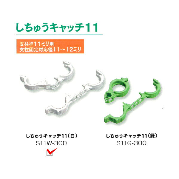 シーム　誘引クリップ　しちゅうキャッチ11　白　300個入