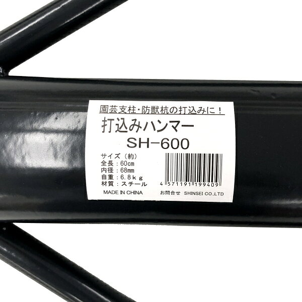 シンセイ　打込みハンマー　SH-600　全長60cm　(内径68mm)　支柱用ハンマー