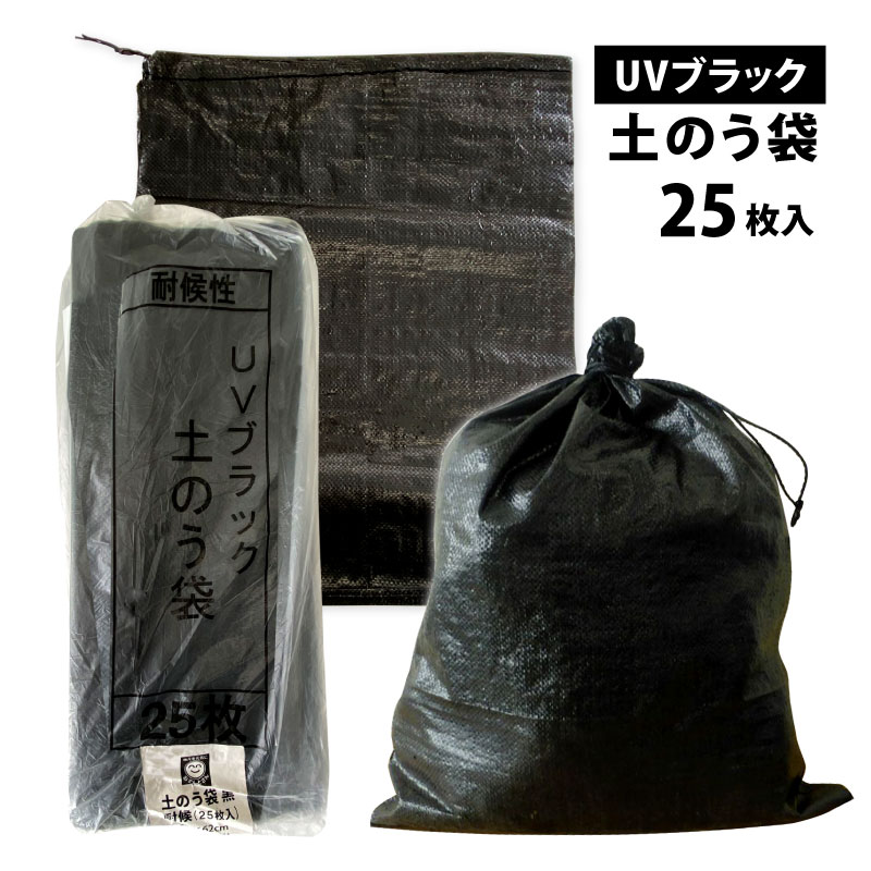 Rakuten - UVブラック　土のう袋　48×62cm　25枚入　土嚢袋