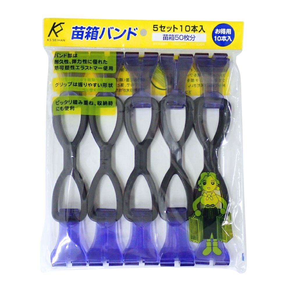 苗箱バンド　5セット10本入　(苗箱50枚分)