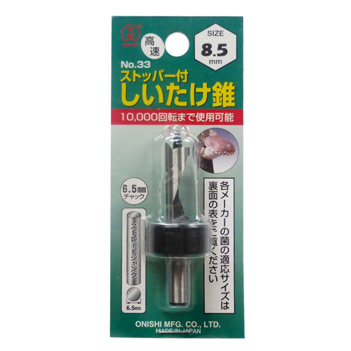 大西工業　No.33　ストッパー付しいたけ錐　こま用　8.5mm　椎茸　穴あけ　工具
