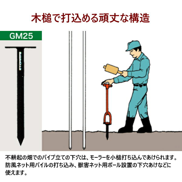 農薬・資材のおてんとさん2号店のサンエー　モーラー　GM25　打ち込み式　穴径25mm　深さ40cm　下穴あけ器 穴掘り器｜アングル2