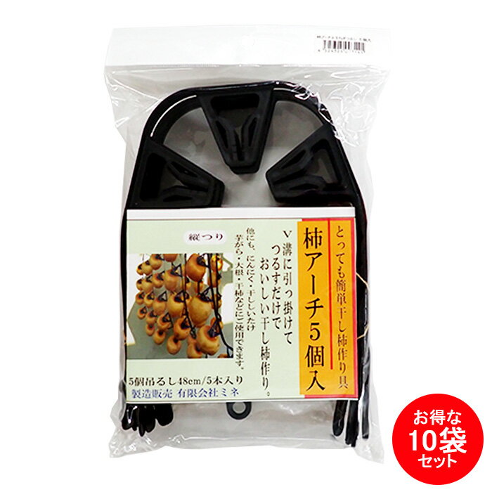 MINEミネ　柿アーチ玉ねぎつるし　お得な10袋セット　(簡単干し柿器)