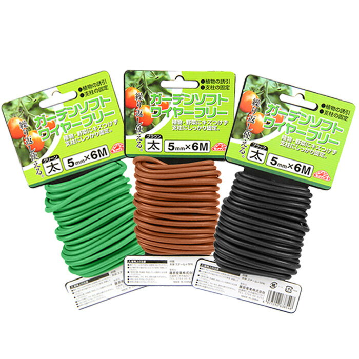 藤原産業　セフティー3　ガーデンソフトワイヤー　フリー　5.0mm×6m　太　※カラー要選択