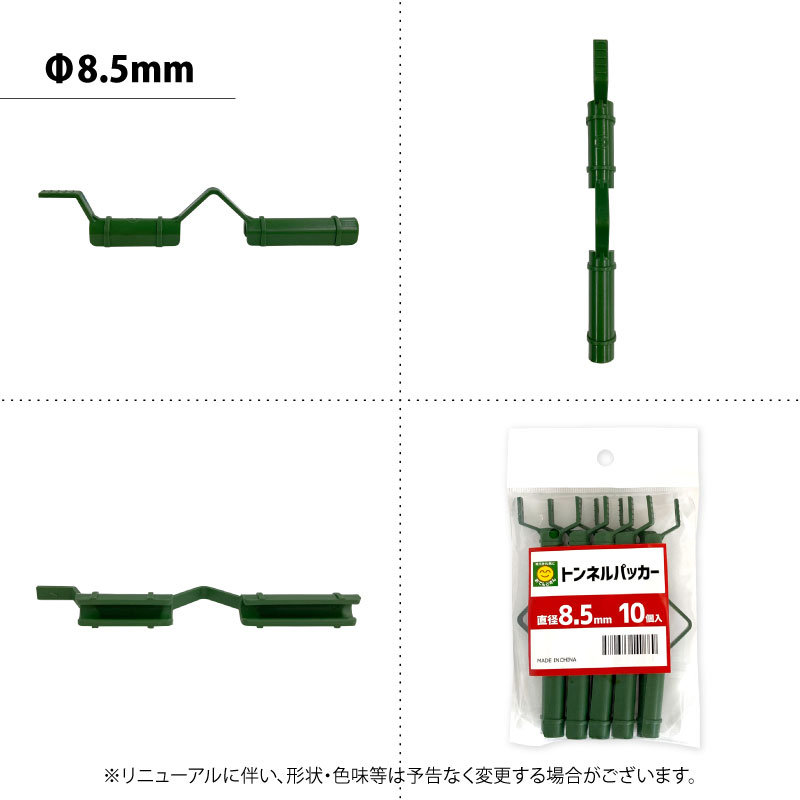 トンネルパッカー　直径8.5mm／11mm／13mm　10個入　3サイズ選択　※2個までネコポ...