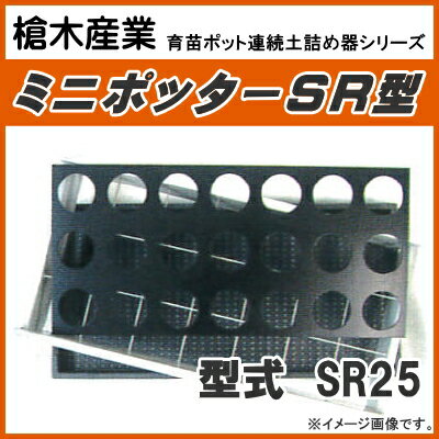 特長 育苗箱の規格に合わせた土詰器ミニポッターSR型です。 別売りの少土用板を利用することで土量調整も可能です。（標準板に対し6〜9割程度の土量となります。） ※土質・穴径などの要素により、誤差が生じる場合がございます。 用途 カゴトレー用のポット均一土詰め 仕様 品名：　ミニポッター SR型　SR25　（7.5cm丸型ポット用） 本体サイズ(トレー内寸)：　278mm×575mm 水稲育苗箱適合規格(外寸)：　300mm×600mm×30〜35mm 標準板穴径：　37mm メーカー （株）槍木産業 注意事項 ※こちらの商品は、『メーカー直送品』『送料無料』となります。. ※北海道、沖縄、離島は、別途お見積り(送料無料対象外)となります。 ※ご注文後の色、規格、数量の変更やキャンセルはお受けできませんので、間違いのないようご注意ください。 ※リニューアルに伴い、形状寸法等予告なく変更する場合があります。