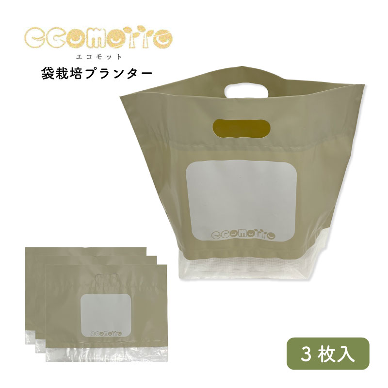 Rakuten - ecomotto　エコモット　5L　3枚セット　教材用　袋栽培プランター（取っ手・お絵描きスペース付）　※2個までネコポス発送可