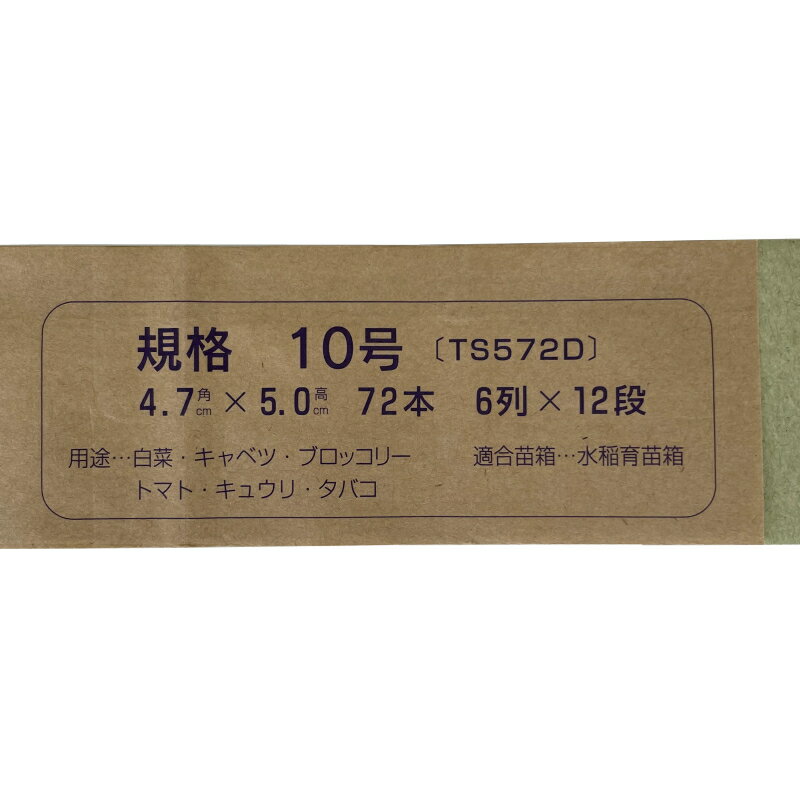 ニッテン　ペーパーポット　No.10　10号　径4.7cm×高5cm　四角　穴数72　お得なケ...