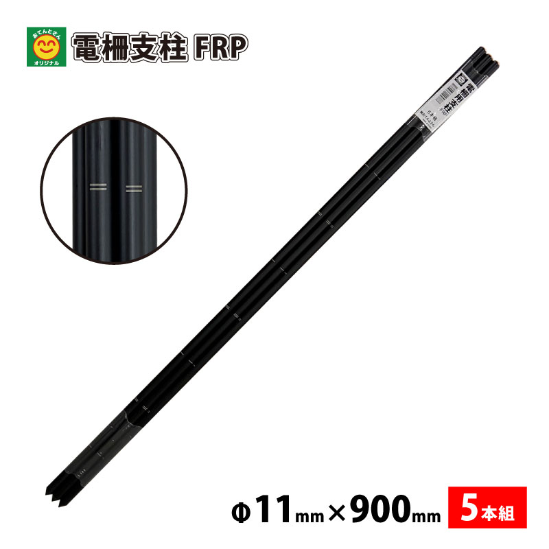 Rakuten - 防獣用　電柵支柱FRP　11mm×900mm　5本組