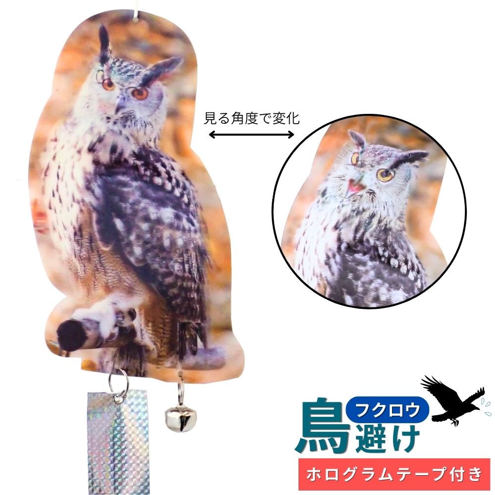 商品特徴 ・鳥たちの天敵であるフクロウの3Dホログラムでリアルに再現。カラスやハト、スズメなどを寄せ付けません。 ・角度を変えると絵柄が変化するレンチキュラー加工が施されており、フクロウがリアルに変化！鳥を効果的に威嚇します。 ・吊り下げ式で、庭、菜園、ベランダ、ゴミ置き場など、さまざまな場所に設置可能です。 ・下部には鈴とホログラムテープが付いているので、音と光で防鳥効果がさらにアップ！ ・薬剤不使用でお子様やペットがいるご家庭でも安心。 仕様 サイズ：約16.5cm×31cm(フクロウ)、約4.8cm×60cm(テープ) 原産国：中国 注意事項 ※ご使用になられている端末の環境や撮影時の光の加減などにより実際の商品と色味が異なる場合がございます。あらかじめご了承ください。 ※改良やリニューアルに伴い、パッケージ・内容等予告なく変更する場合がございます。予めご了承ください。