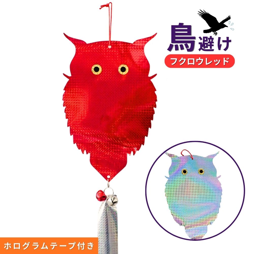 商品特徴 ・鳥たちの天敵であるフクロウのシルエットで、カラスやハト、スズメなどを寄せ付けません。 ・両面にホログラム加工が施されおり、太陽光を乱反射し作物を鳥害がら守ります。 ・吊り下げ式で、庭、菜園、ベランダ、ゴミ置き場など、さまざまな場所に設置可能です。 ・下部には鈴とホログラムテープが付いているので、音と光で防鳥効果がさらにアップ！ ・薬剤不使用でお子様やペットがいるご家庭でも安心。 仕様 サイズ：約23cm×38cm(フクロウ)、約4.8cm×60cm(テープ) カラー：レッド/シルバー 原産国：中国 注意事項 ※ご使用になられている端末の環境や撮影時の光の加減などにより実際の商品と色味が異なる場合がございます。あらかじめご了承ください。 ※改良やリニューアルに伴い、パッケージ・内容等予告なく変更する場合がございます。予めご了承ください。