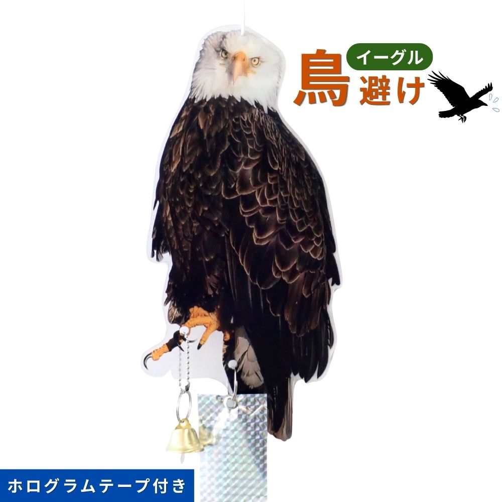 防鳥用品　鳥避けイーグル