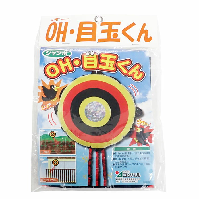 コンパル　OH・目玉くん　54cm　※1個までネコポス発送可