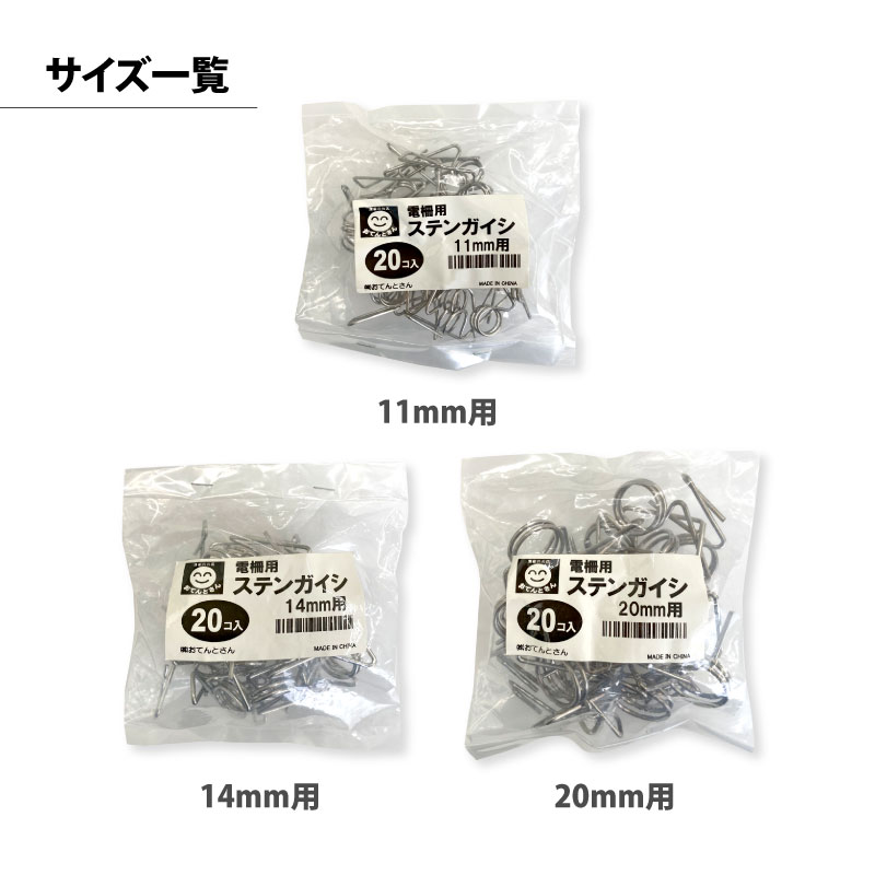 防獣用 電柵(電気柵) ステンガイシ　20個入　適応支柱径：11mm／14mm／20mm　3サイズ選択